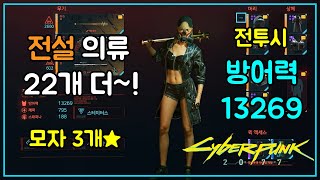 사이버펑크 2077] 전설 옷 위치(22+22개 더!), 방어력 13000 테스트 - Youtube