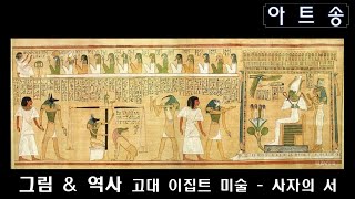 아트송 0106. 그림 & 역사 - 고대 이집트 미술 - 사자의 서 - Youtube