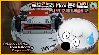 Roborock S5 Max Disassembly / S5 / Xiaomi 2Nd Generation Parts Comparison -  Youtube