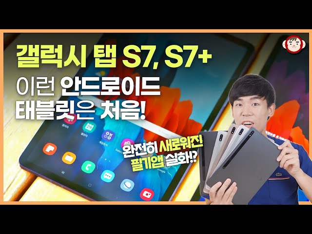 갤럭시 탭 S7, S7+ 써보고 놀란 이유 (Feat. 완전히 새로워진 필기앱!) - Youtube