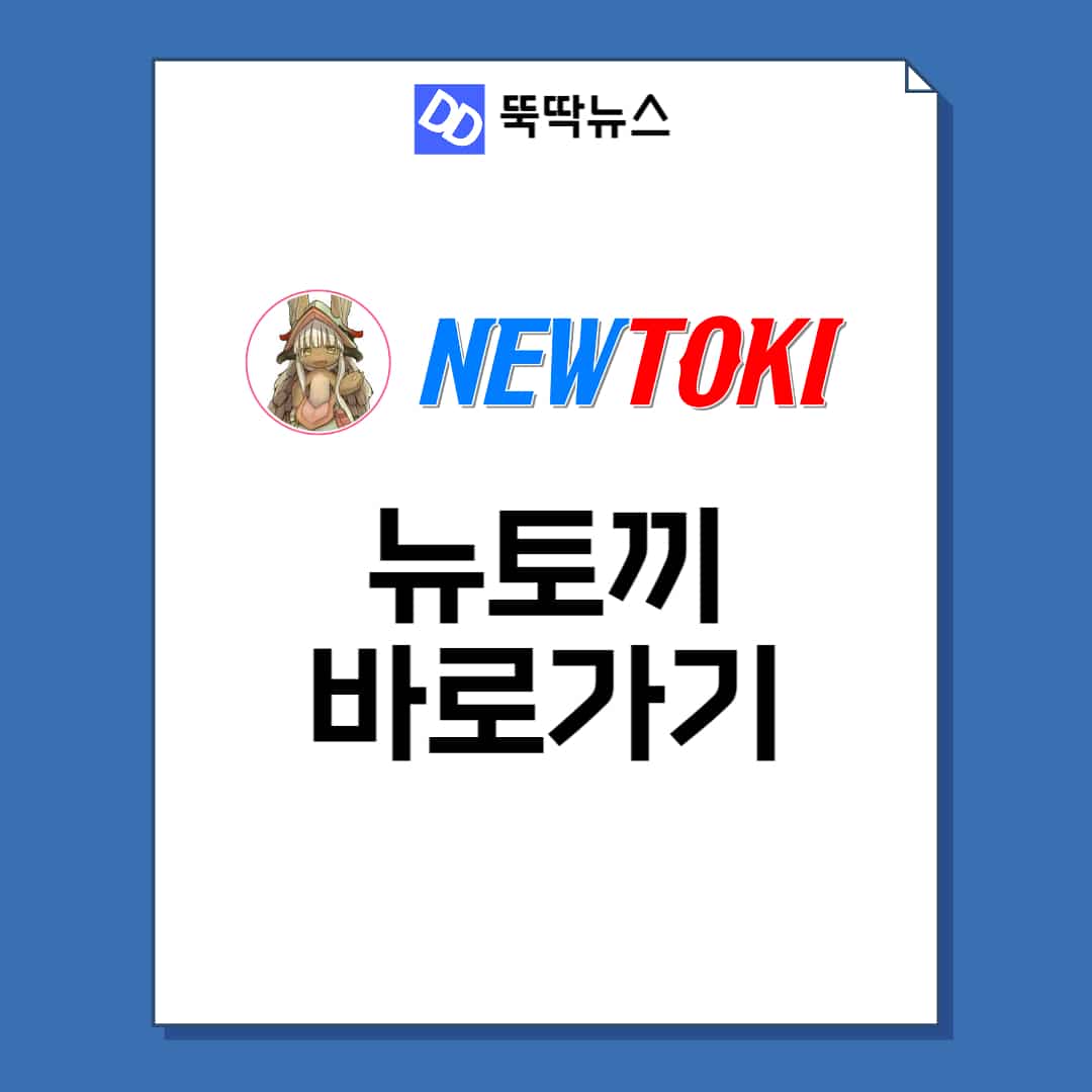뉴토끼 바로가기 주소(2023년 최신) - 뚝딱 뉴스