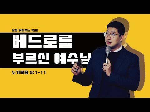 매일성경 [누가복음 5장 1-11절] / 메시지성경 / 매일성경묵상 / 김기웅목사