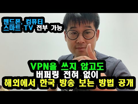 VPN 없이  해외에서 한국방송 볼 수 있는 방법 전격 공개 (No 버퍼링 & 화질 굿)