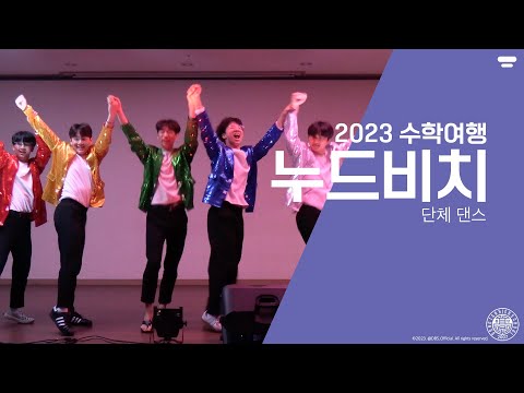 [동탄고등학교] 2023 수학여행 장기자랑 단체 댄스 - 누드비치 팀