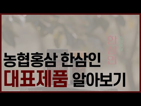 (농협홍삼 한삼인) 5. 대표제품 소개 (농협홍삼 한삼인) 5. 대표제품 소개