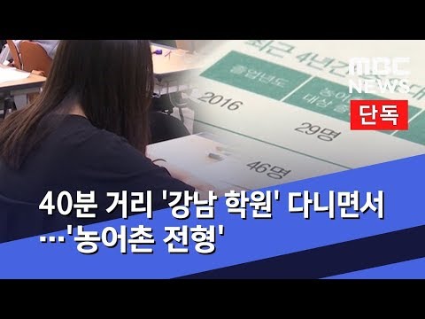 [단독] 40분 거리 '강남 학원' 다니면서…'농어촌 전형' (2019.12.24/뉴스데스크/MBC)