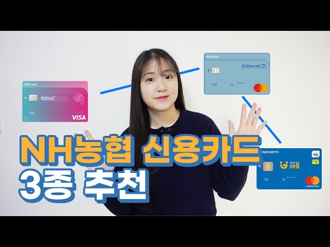 NH농협 신용카드 BEST 3 추천!