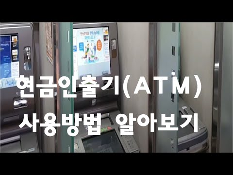 현금인출기 (ATM) 사용방법 알아보기 (통장이나 카드로 현금 입 출금하는법 알아보기)