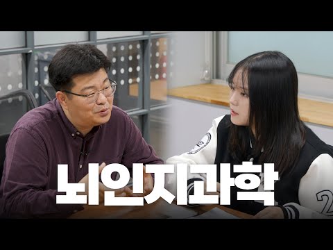 카이스트 뇌인지과학과 (feat. 정재승 교수님) | 어느과로갈과 EP.3