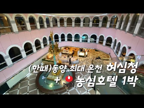 국내 최대 목욕탕 허심청 그리고 농심호텔 하이디럭스 1박 후기(feat.허심청빌런)
