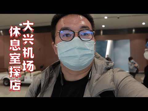 休息室探店：北京大兴机场的南方航空休息室怎么样？