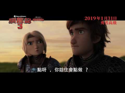 《馴龍記3》粵語配音預告 │HOW TO TRAIN YOUR DRAGON: THE HIDDEN WORLD - Cantonese Dubbing Trailer