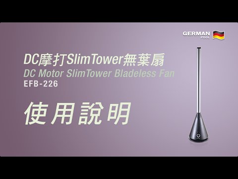 SlimTower無葉扇EFB-126使用說明｜SlimTower Bladeless Fan EFB-126 Operation