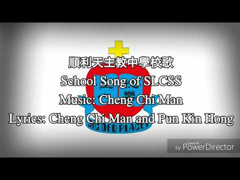 順利天主教中學校歌 School Song of SLCSS