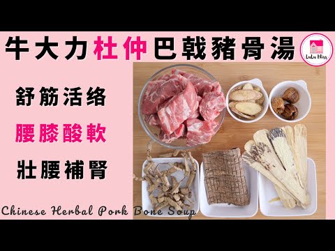 牛大力杜仲巴戟豬骨湯【ENG】| 舒筋活络 | Chinese Herbal Pork Bone Soup | 保健湯水 | 藥材湯水 | Staub | 鑄鐵煲