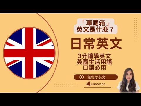 「車尾箱」英文是什麼？英國日常生活必用英文用詞 || Daily useful British words