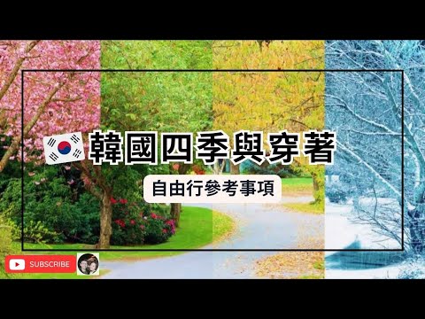 韓國自由行參考 | 四季氣候與穿衣資訊 #自由行 #穿著 #氣候