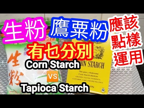 Corn Starch🆚Tapioca Starch🤔What's the Difference🤔 When to Use Which❓♨️